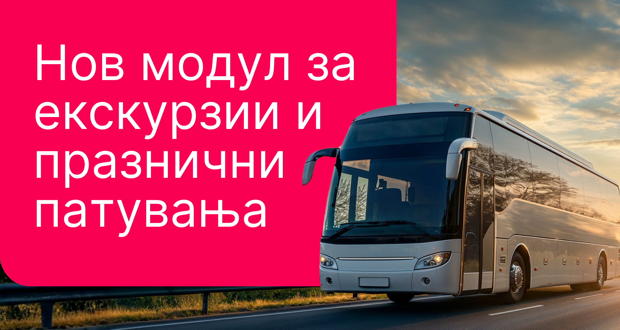 Нов модул за екскурзии и празнични патувања што штеди часови работа