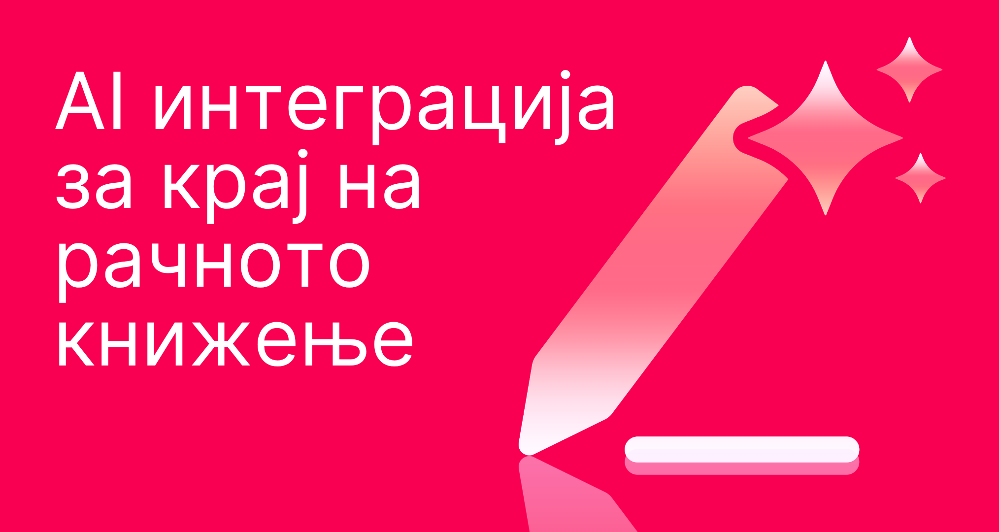 AI интеграција за крај на рачното книжење во Merkazy