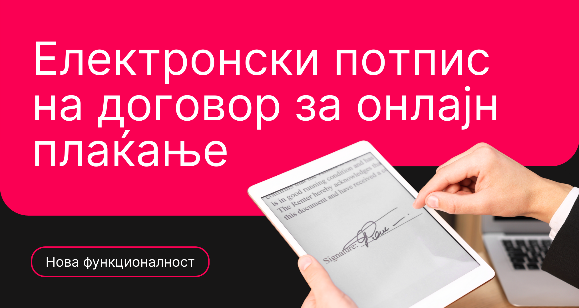 Електронски потпис на договор за патување и онлајн плаќање